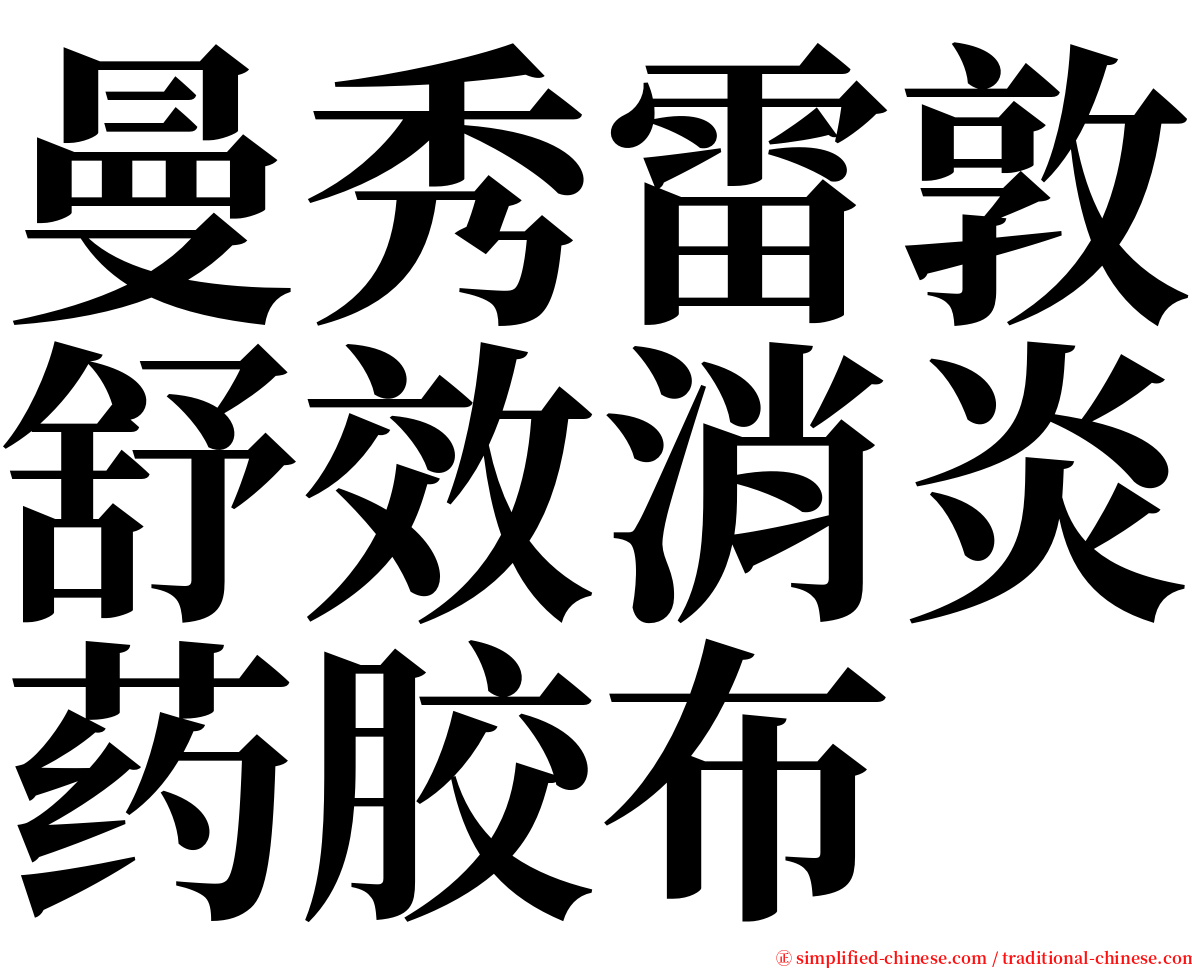 曼秀雷敦舒效消炎药胶布 serif font