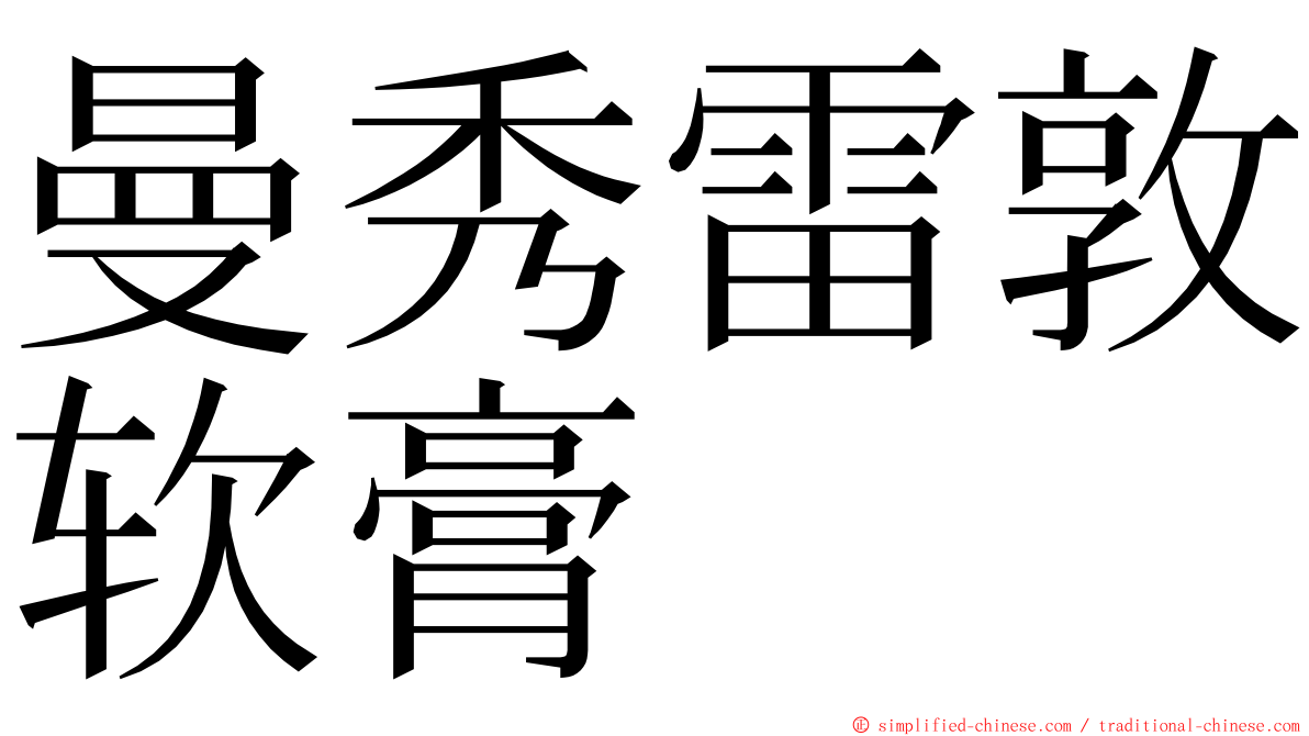 曼秀雷敦软膏 ming font