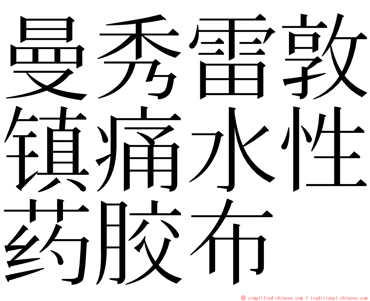 曼秀雷敦镇痛水性药胶布 ming font