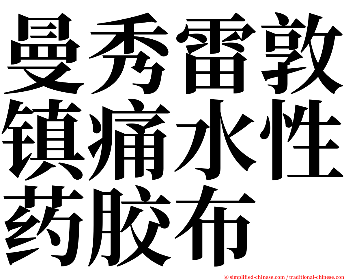 曼秀雷敦镇痛水性药胶布 serif font