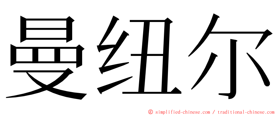 曼纽尔 ming font