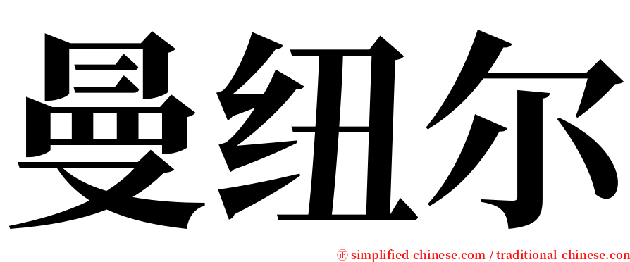 曼纽尔 serif font