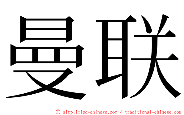 曼联 ming font