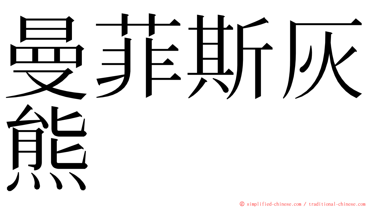 曼菲斯灰熊 ming font