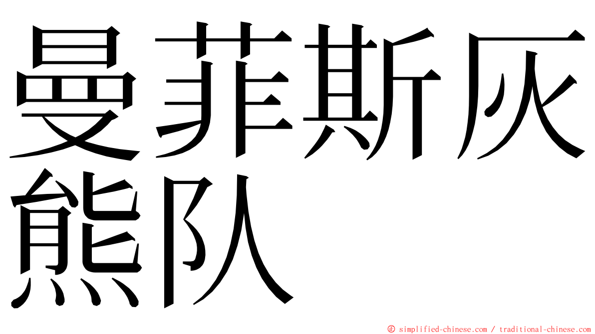 曼菲斯灰熊队 ming font