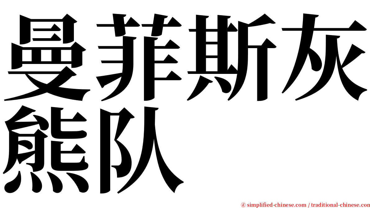 曼菲斯灰熊队 serif font