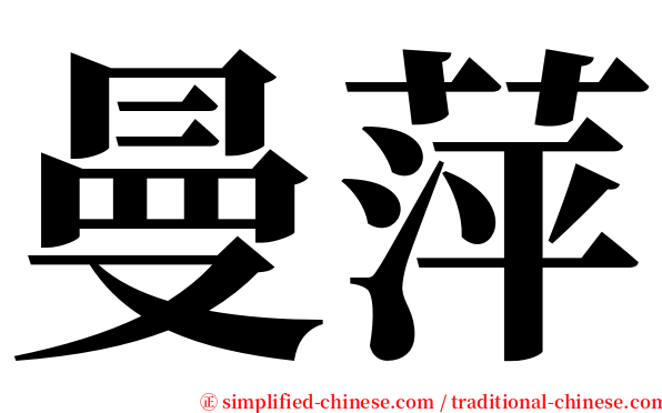 曼萍 serif font