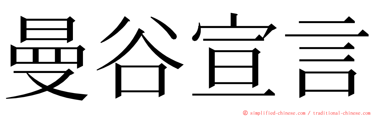 曼谷宣言 ming font