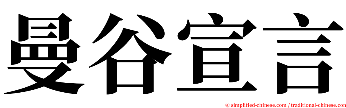 曼谷宣言 serif font