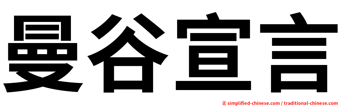 曼谷宣言