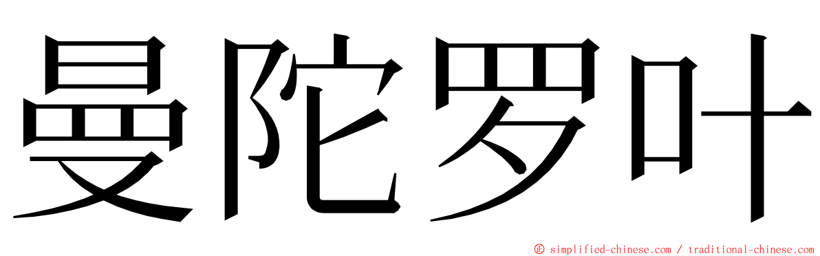 曼陀罗叶 ming font