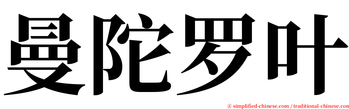 曼陀罗叶 serif font