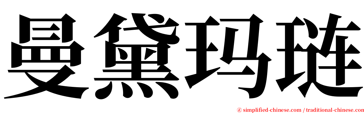 曼黛玛琏 serif font