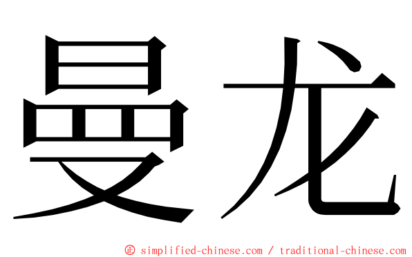 曼龙 ming font