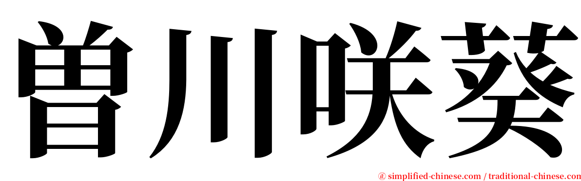 曽川咲葵 serif font