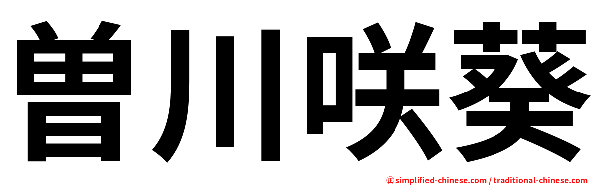 曽川咲葵