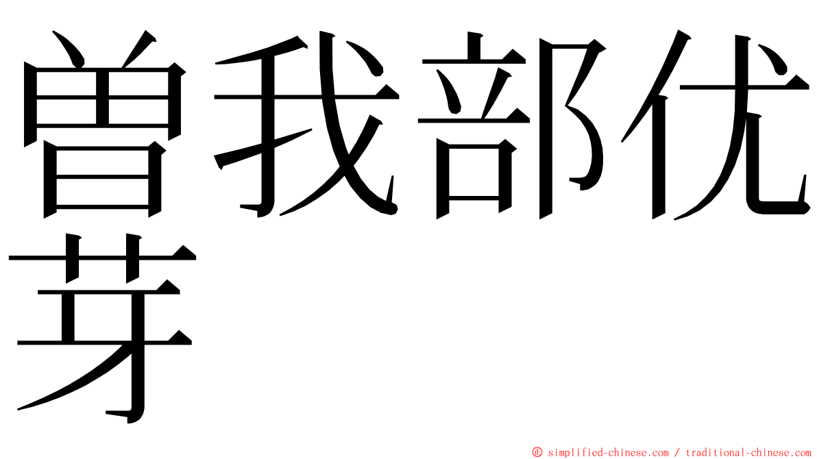 曽我部优芽 ming font