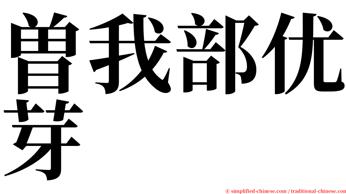 曽我部优芽 serif font