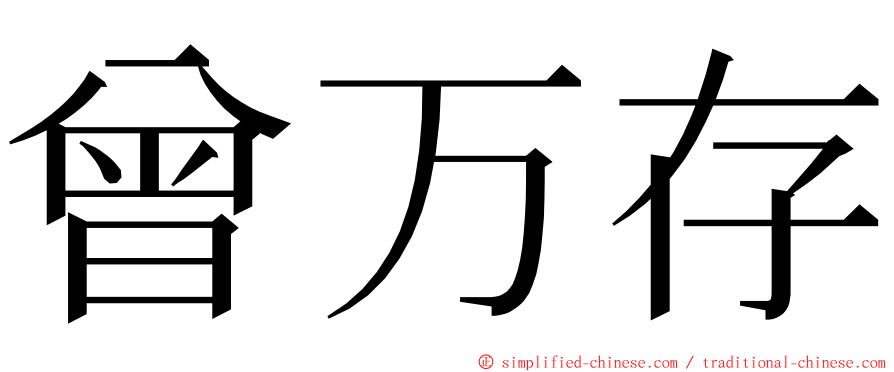 曾万存 ming font