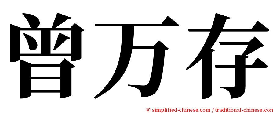 曾万存 serif font