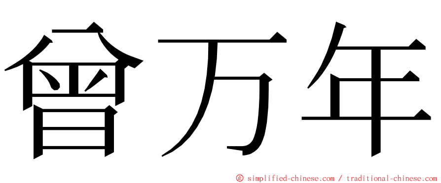 曾万年 ming font