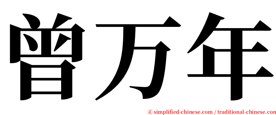 曾万年 serif font