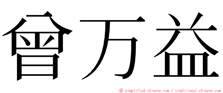 曾万益 ming font