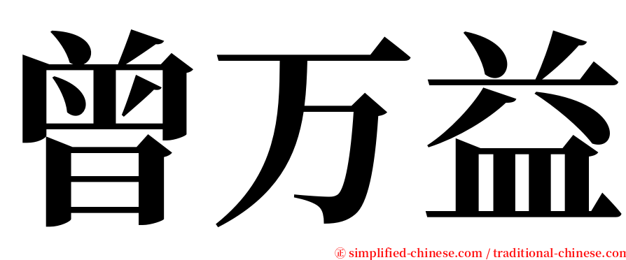 曾万益 serif font