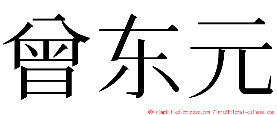 曾东元 ming font