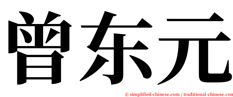 曾东元 serif font
