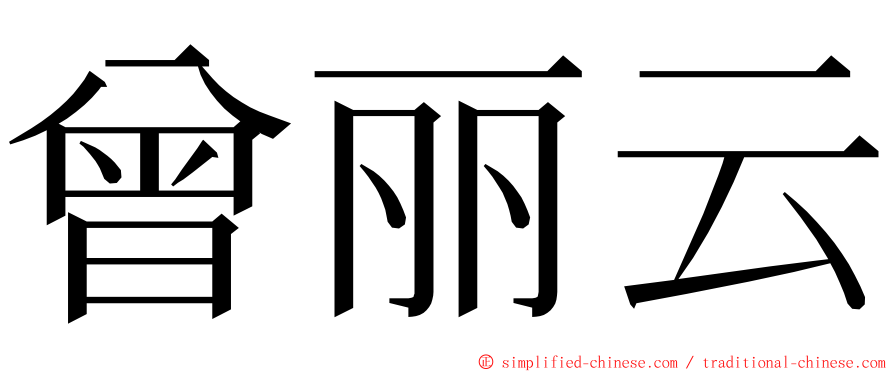 曾丽云 ming font