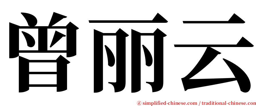 曾丽云 serif font