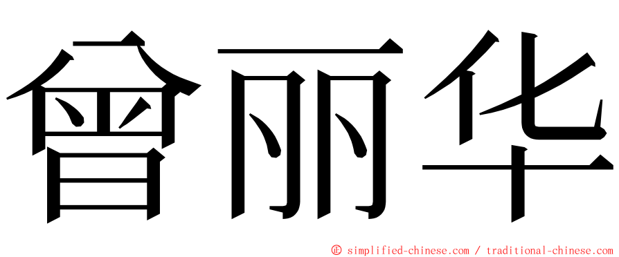 曾丽华 ming font