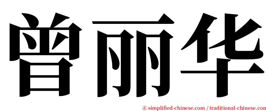 曾丽华 serif font