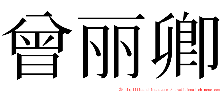 曾丽卿 ming font