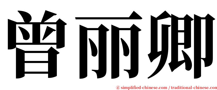 曾丽卿 serif font