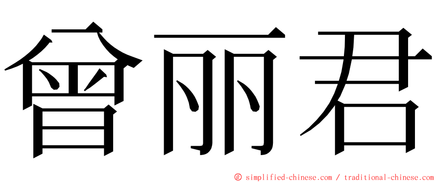 曾丽君 ming font