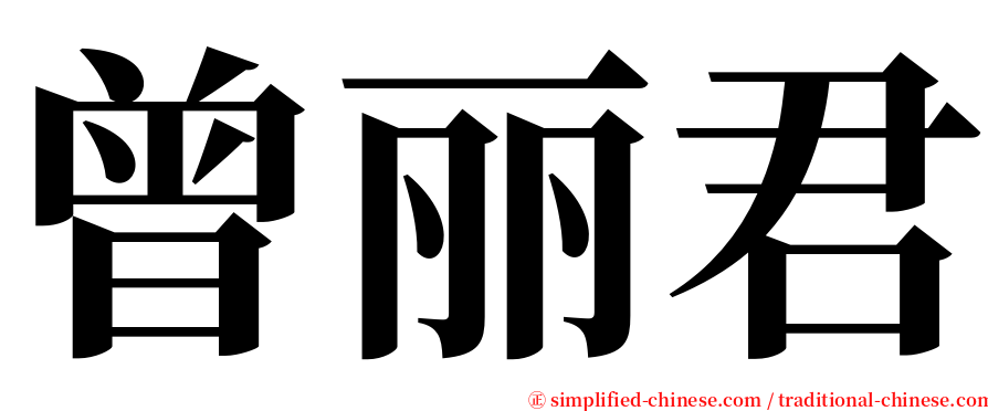 曾丽君 serif font