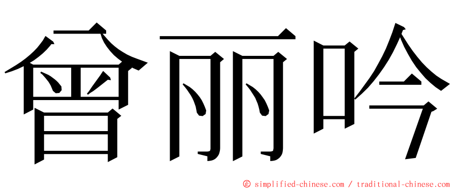 曾丽吟 ming font