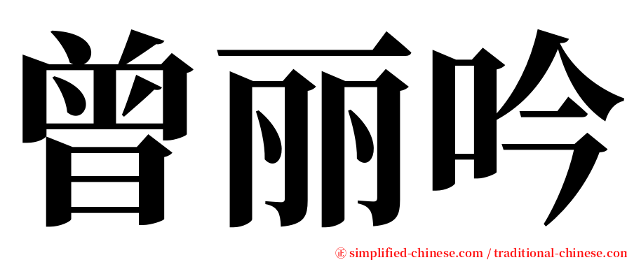 曾丽吟 serif font