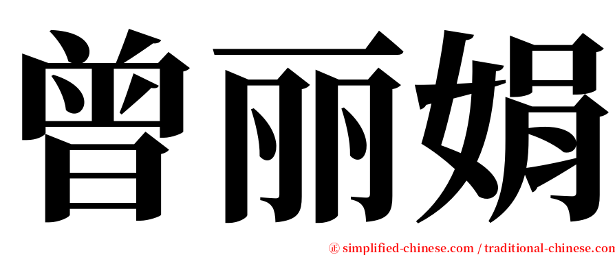 曾丽娟 serif font
