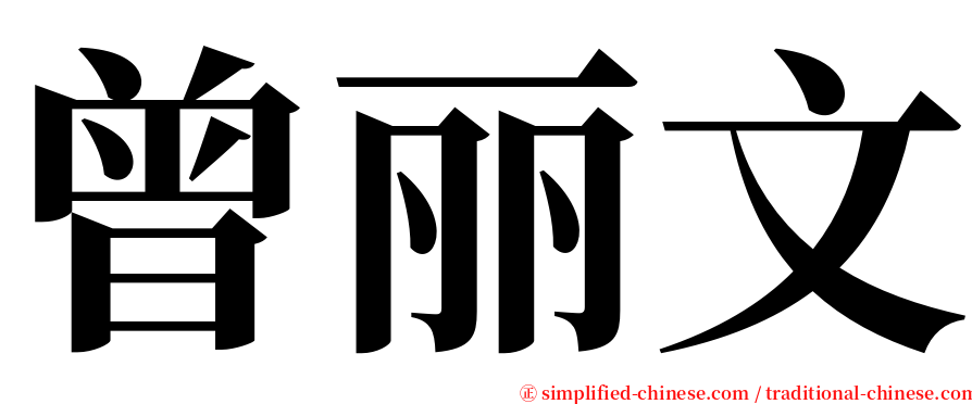 曾丽文 serif font