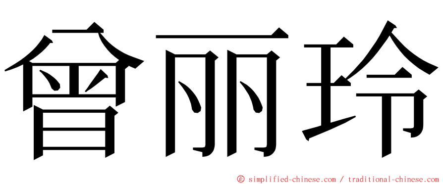 曾丽玲 ming font