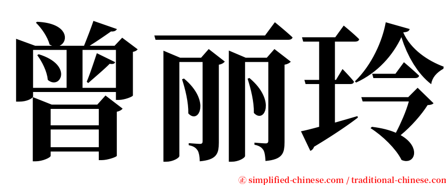 曾丽玲 serif font