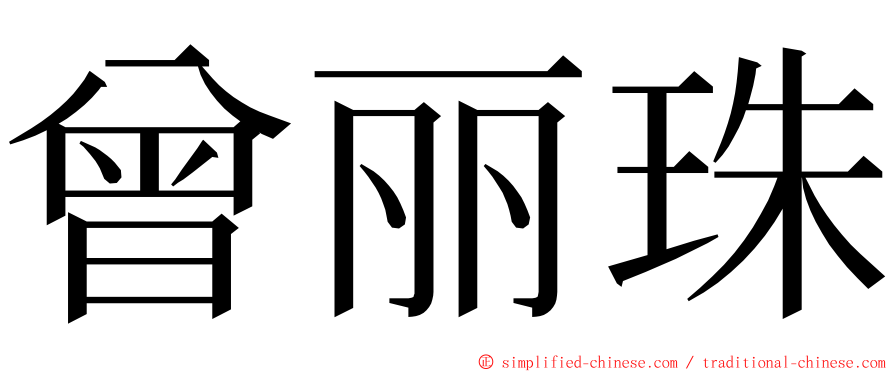 曾丽珠 ming font