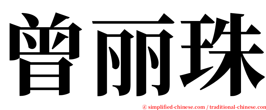 曾丽珠 serif font