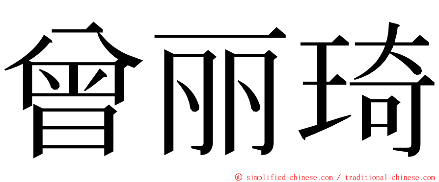 曾丽琦 ming font