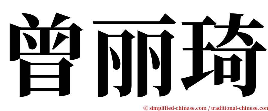 曾丽琦 serif font