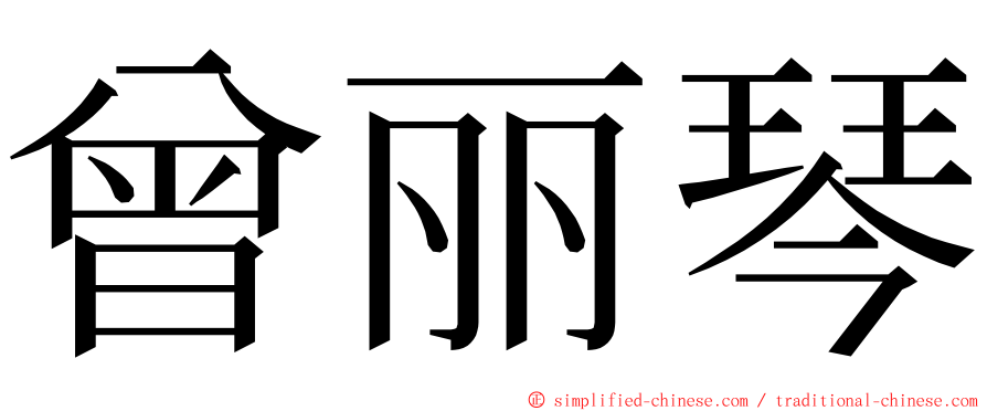 曾丽琴 ming font