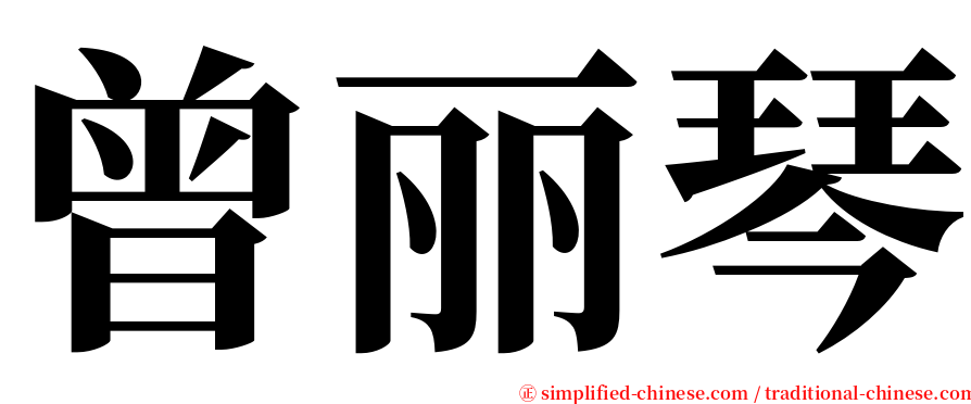 曾丽琴 serif font